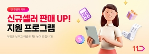 11번가, ‘셀러 간편가입’ 도입…판매자 확보 박차