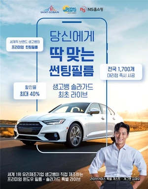 솔라가드, 썬팅 업계 첫 라이브커머스 진행…“여름 고온환경 대비”