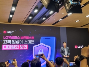 LG U+, 5년간 정보보호에 7000억원 투자…“고객이 체감하는 보안 제공할 것”