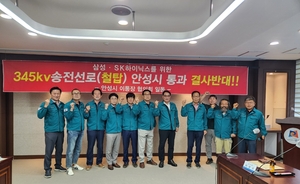 안성시 이통장협의회, 345kV 초고압 송전선로 결사반대 결의문 채택