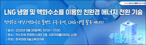 한국미래기술교육硏 'LNG 냉열 및 액화수소를 이용한 친환경 에너지 전환 기술 세미나' 개최