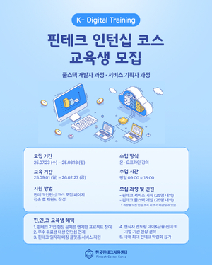 한국핀테크지원센터, ‘2025 핀테크 벤처·스타트업 아카데미’ 3기 훈련생 모집