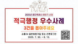 용인시, ‘하반기 적극행정 우수사례’ 선발...온라인 국민심사 진행
