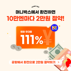 머니박스, 엔화 환전 우대율 111% 이벤트 진행