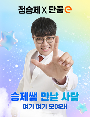 단꿈e, 정승제 스타강사와 특별한 만남 마련