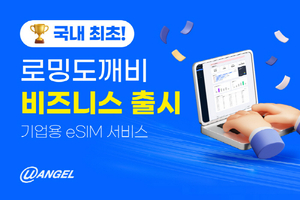 eSIM 기반 데이터로밍 플랫폼 기업 유엔젤, 국내 최초 기업 전용 eSIM 데이터 로밍 서비스 출시