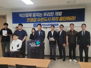 조국혁신당 익산지역위, 만경강 수변도시 반대...익산시 “전북 미래 위한 준비”