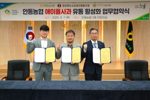 안동농협, 유통 활성화 협약 체결…청송사과는 농산물 소비자 추천 1위 올라