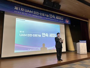 항공안전기술원, ‘UAM 안전·인증 기술 연속 세미나’ 성료