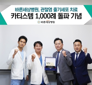 바른세상병원, 관절염 줄기세포 치료제 ‘카티스템’ 시술 1천례 돌파