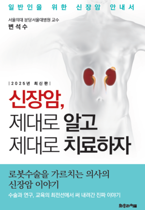‘신장암, 제대로 알고 제대로 치료하자’ 개정 3판 출간