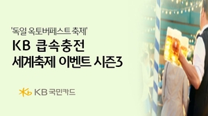 [카드사 풍향계] KB국민카드, ‘KB큽속충전 세계축제 시즌3’ 참가자 모집 外