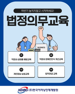 한국이러닝인재개발원, 하반기 법정의무교육 온라인 진행