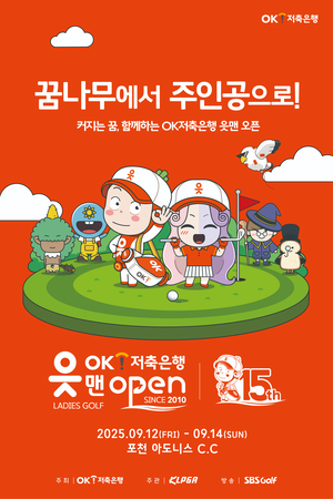 OK저축은행, 총상금 10억 KLPGA 공식 투어 ‘읏맨 오픈’ 내달 개막