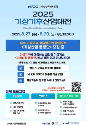 2025 기상기후산업대전 ‘기상산업 품평단’ 모집