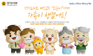 경기도의회, 마스코트 ‘소원이’ 가족 캐릭터 5종 추가 제작...도민 누구나 활용 가능
