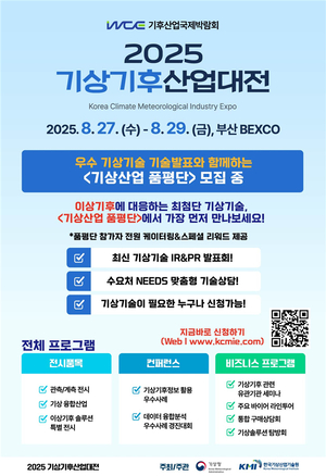 2025 기상기후산업대전 개최…‘기상산업 품평단’ 모집