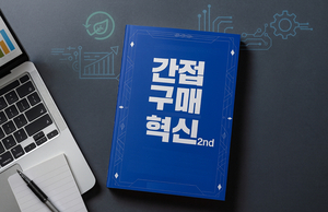 7년 현장 데이터가 만든 혁신 교과서 ‘간접구매 혁신 2nd’ 출간