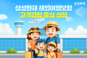 [보험사 풍향계] 삼성화재 해외여행보험 성장 지속…상품·서비스 확대 外