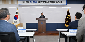 유정복, 한국상하수도협회장 취임...“상하수도 혁신으로 국민 삶의 질 높이겠다”