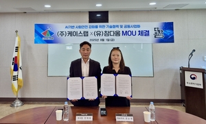 케이스랩–참다옴, AI 기반 사회안전 솔루션 공동사업화 협력 MOU 체결
