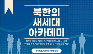 한반도평화연구원, ‘북한의 새세대 아카데미’ 모집