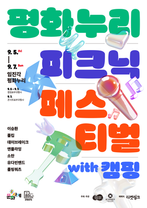 경기관광공사, ‘평화누리 피크닉 페스티벌 with 캠핑’ 개최...내달 5일부터 7일까지 개최