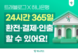 [여전사 풍향계] 하나카드, 하나은행 손잡고 ‘트래블로그’ 경쟁력 더 높였다 外