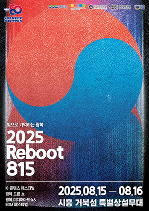 경기도, 도청과 시흥 거북섬에서 ‘2025 리부트(Reboot) 815’ 대축제 개최
