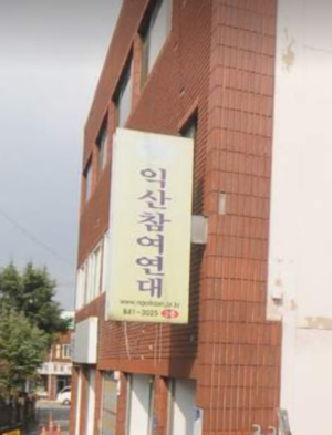 익산참여연대, “차명 주식거래 의혹 이춘석, 의원직 사퇴” 촉구