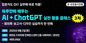 세미나허브, 9월 2일 ‘AI+ChatGPT 실전 활용 클래스’ 온·오프라인 동시 개최