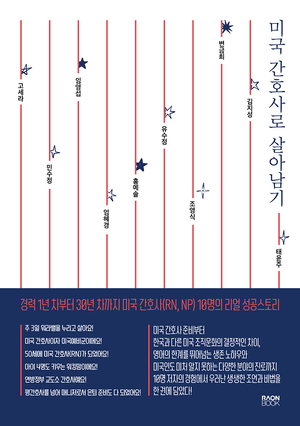 라온북, 미국 간호사 10인의 성공기 담은 ‘미국 간호사로 살아남기’ 출간