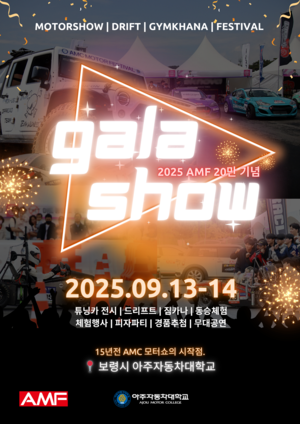 모터스포츠와 진로체험이 한자리에… 아주자동차대 AMF 갈라쇼 개최