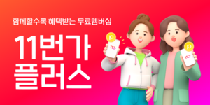 무료 멤버십 ‘11번가 플러스’, 가입자 수 100만명 돌파
