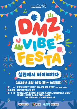 ‘DMZ 감성여행의 시작’… 철원에서 첫 포문 여는 ‘DMZ 바이브 페스타’