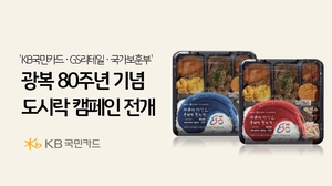 [여전사 풍향계] KB국민카드, 보훈부와 광복 80주년 기념 도시락 캠페인 전개 外