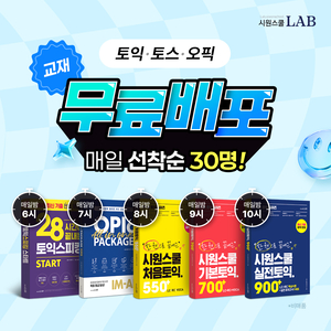 시원스쿨랩, 토익·토스·오픽 베스트셀러 비매품 교재 선착순 무료 배포