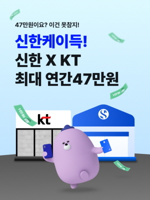 [카드사 풍향계] 신한카드·신한은행·KT, 통신비에 금융 혜택 접목 外