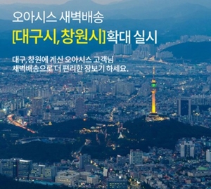 오아시스마켓, 대구·창원서도 새벽배송 시작…경상권 공략 속도