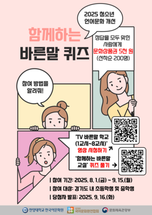 한양대 한국어문화원, 청소년 언어문화 개선 위한 ‘바른말 퀴즈 대회’ 개최