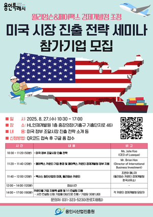 이상일 “미국 시장 진출 전략 세미나, 용인 기업들의 미 시장 진출 도울 것”
