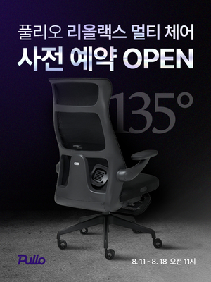 업무·휴식 동시에…풀리오, ‘리올랙스 멀티 체어’ 출시