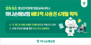 [보험사 풍향계] 하나손보 치매 조기 관리 서비스, 배타적 사용권 획득 外