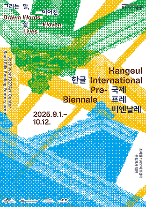 세종시, ‘2025 한글 국제 프레 비엔날레’ 9월 개막
