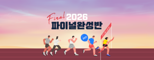 이투스247학원, 수능 100일 남긴 수험생 위해 ‘2026 파이널완성반’ 선착순 모집 시작