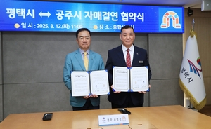 평택시-공주시, 자매결연 체결...다양한 분야서 교류 확대약속