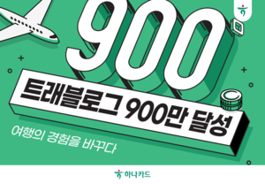 [여전사 풍향계] 하나카드 ‘트래블로그’, 가입자 900만명 돌파 外
