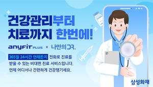 [보험사 풍향계] 삼성화재, 비대면 진료 연계 서비스 오픈 外