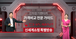 ‘장기렌터카 비교’도 신세계라이브쇼핑, 5년 만에 렌터카 신상