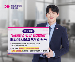 흥국화재 ‘플래티넘 건강 리셋 월렛’, 배타적사용권 획득
